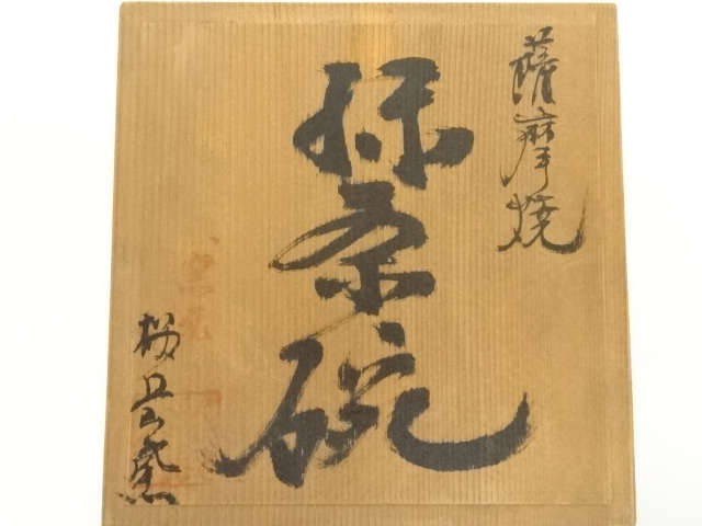 【GO-448】薩摩焼 桜岳陶芸 急須 茶碗 工芸品 アンティーク 道具 ] - 道具 薩摩焼 桜岳窯造 黒茶碗（共箱） | ネットショップ圭